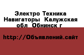 Электро-Техника Навигаторы. Калужская обл.,Обнинск г.